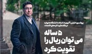 بازگشت ارزش ریال به سطوح مناسب در ۵ سال