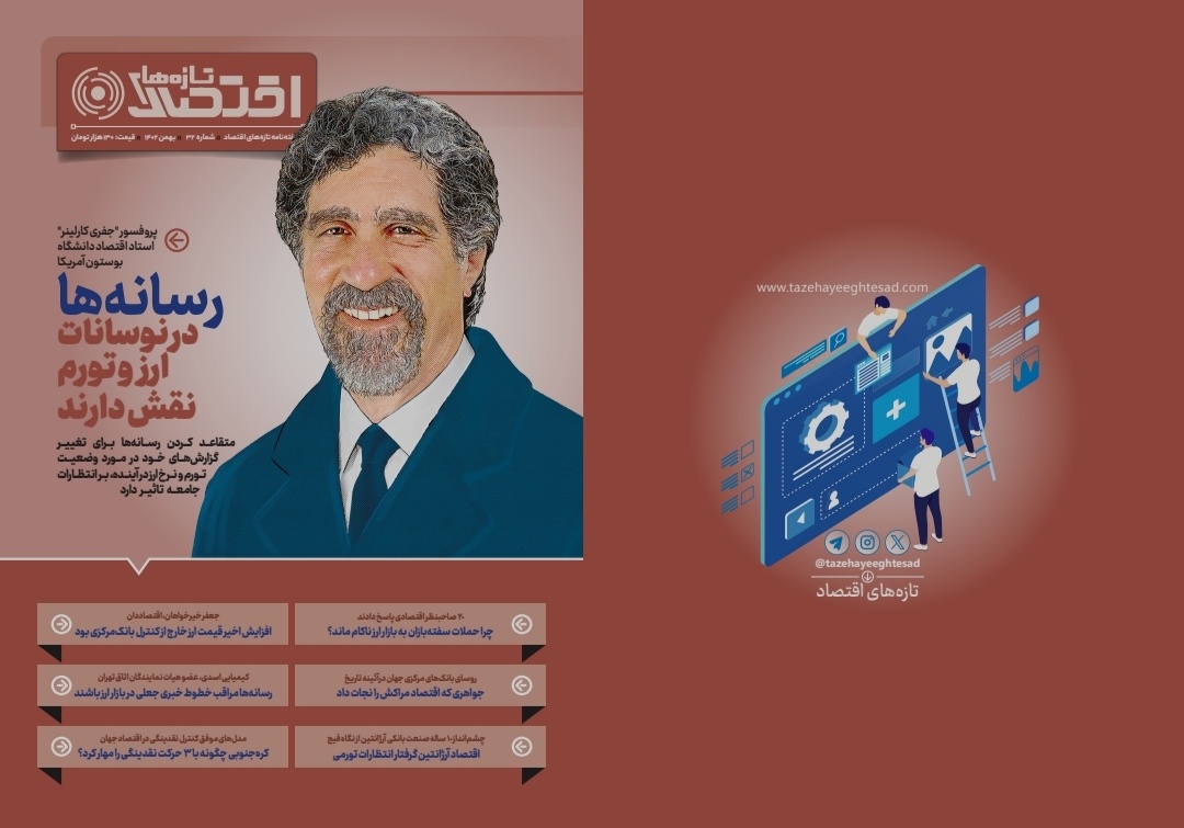 رسانه‌ها در نوسانات ارز و تورم نقش دارند