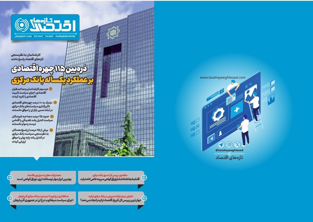 ذره‌بین ۱۱۵ چهره اقتصادی بر عملکرد یکساله بانک مرکزی