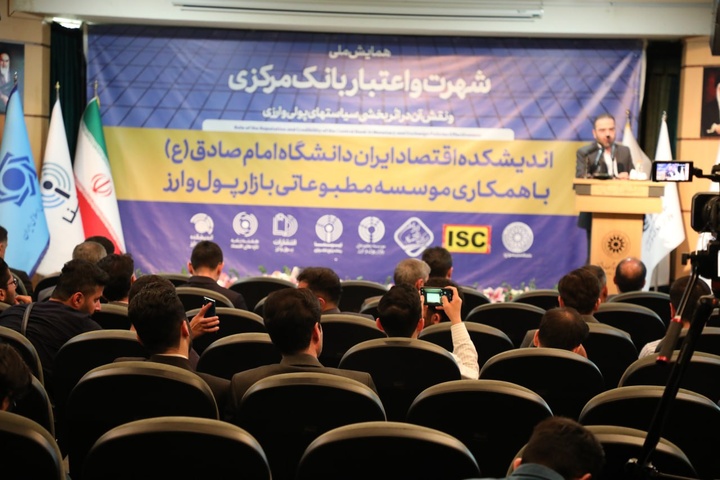 همایش شهرت و اعتبار بانک مرکزی