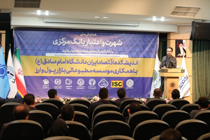 همایش شهرت و اعتبار بانک مرکزی