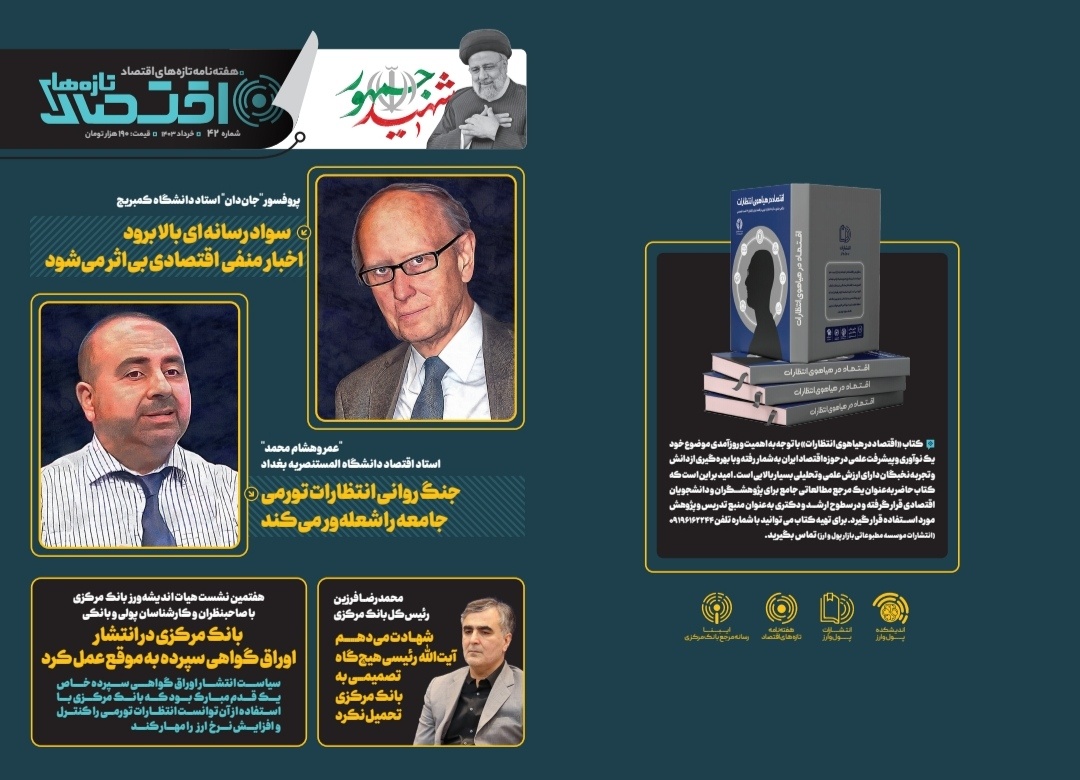 سواد رسانه‌ای بالا برود اخبار منفی اقتصادی بی‌اثر می‌شود