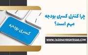 چرا کنترل کسری بودجه مهم است؟