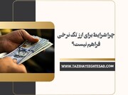 چرا شرایط برای ارز تک‌نرخی فراهم نیست؟