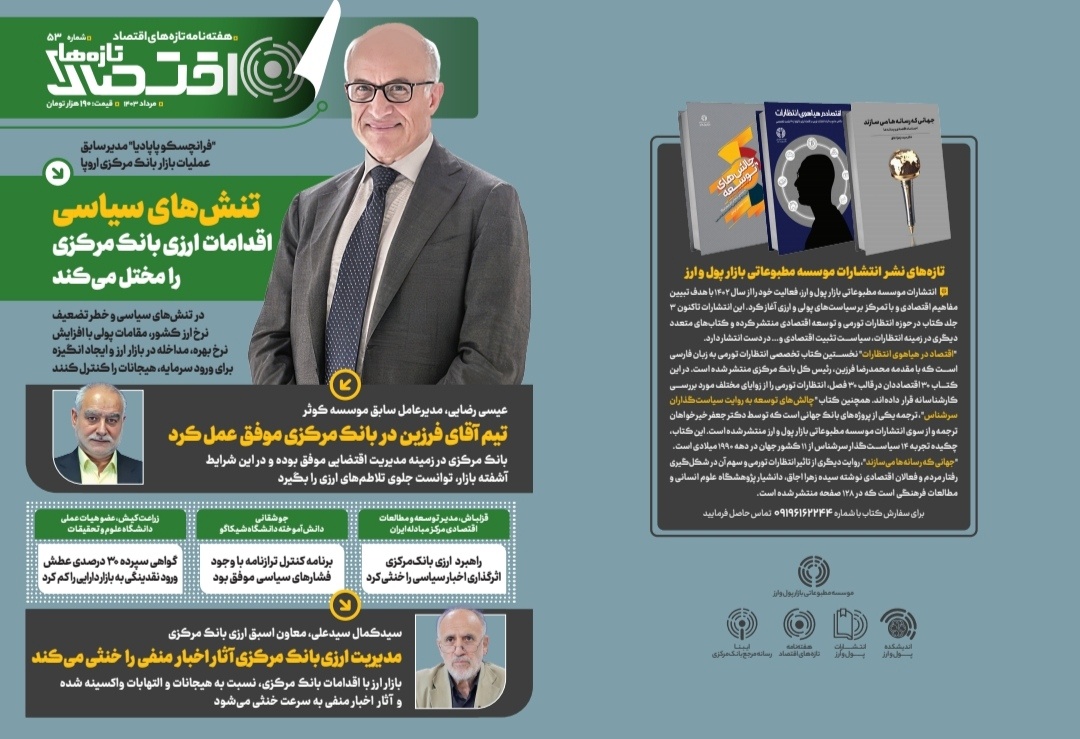 تنشهای سیاسی اقدامات ارزی بانک مرکزی را مختل میکند تنشهای سیاسی اقدامات ارزی بانک مرکزی را مختل میکند