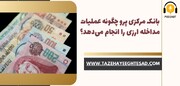 بانک مرکزی پرو چگونه عملیات مداخله ارزی را انجام می‌دهد؟