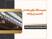 مدیریت بانک مرکزی هلند در تخصیص ارز واردات