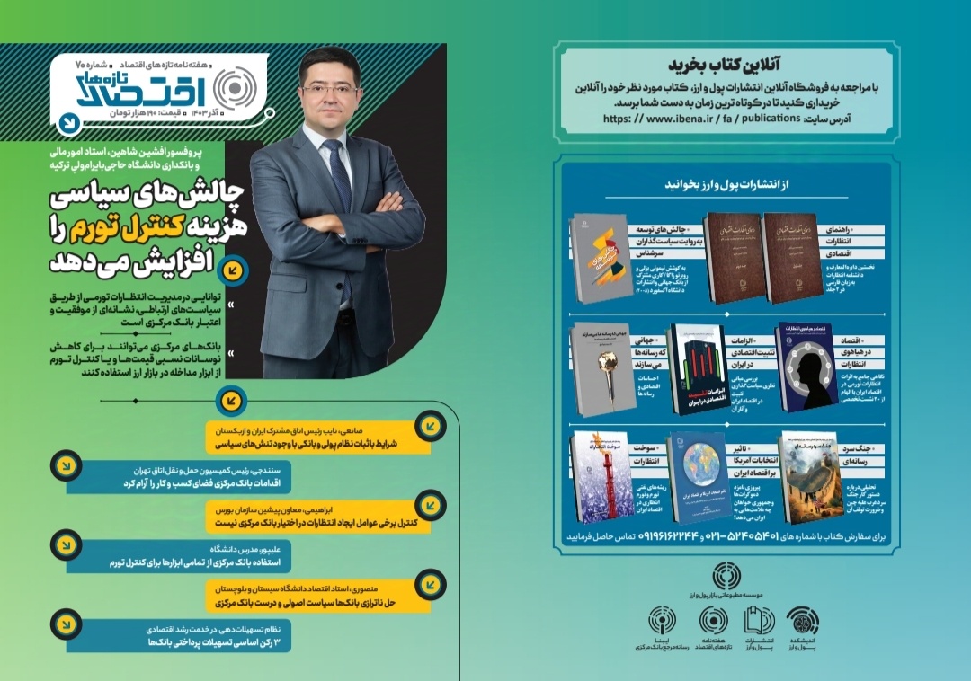 چالش‌های سیاسی هزینه کنترل تورم را افزایش می‌دهد