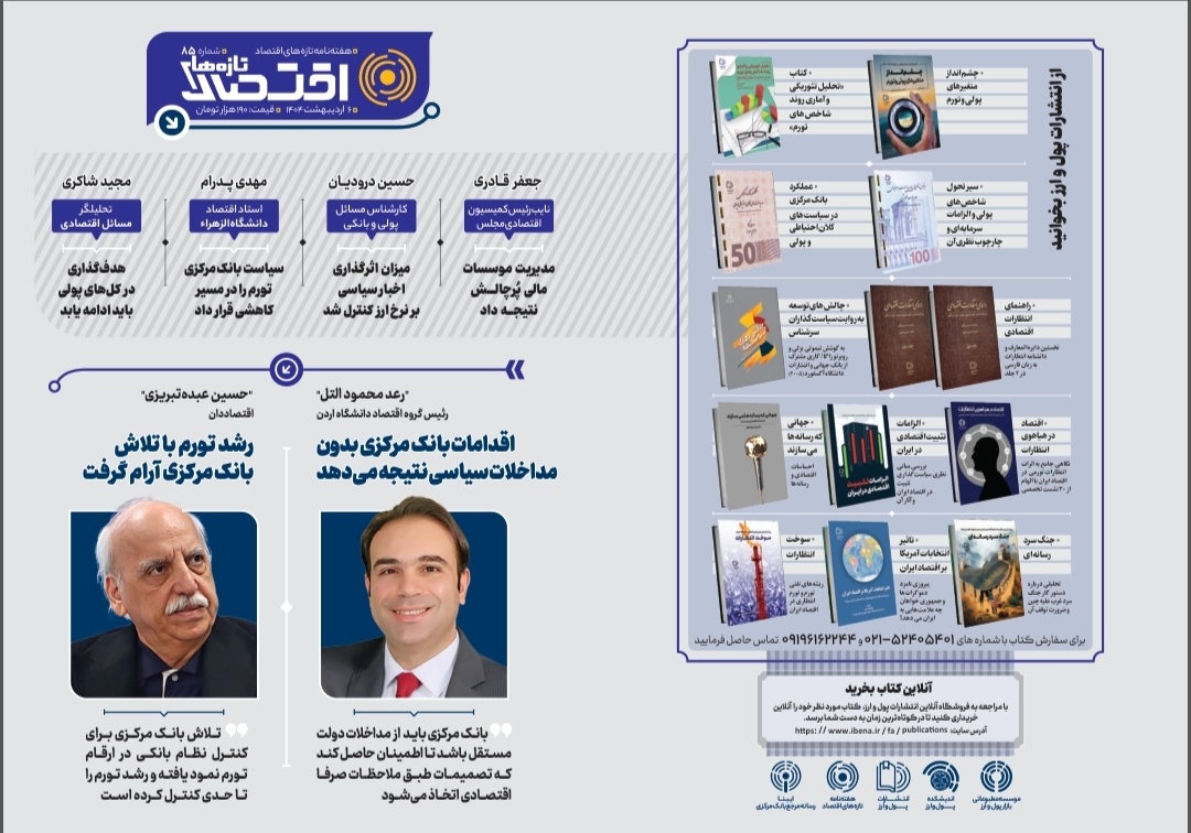 هشتاد و پنجمین شماره هفته‌نامه تازه‌های اقتصاد منتشر شد
