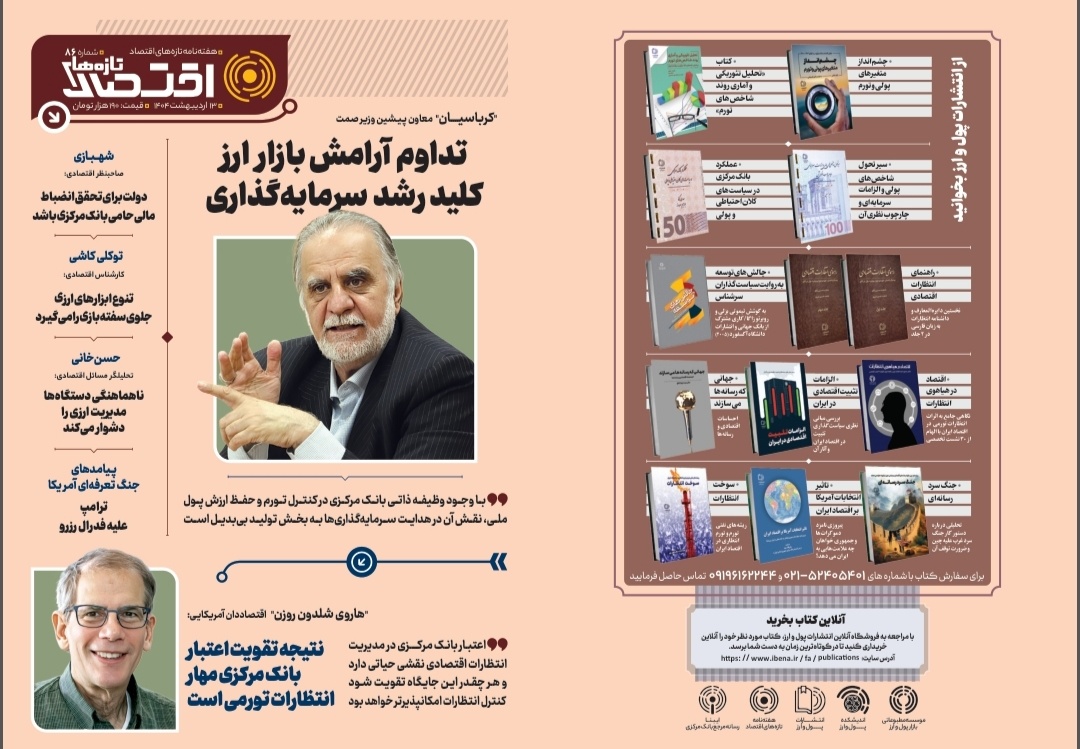 هشتاد و ششمین شماره هفته‌نامه تازه‌های اقتصاد منتشر شد