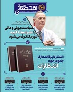 تازه‌های اقتصاد _ شماره ۸۴