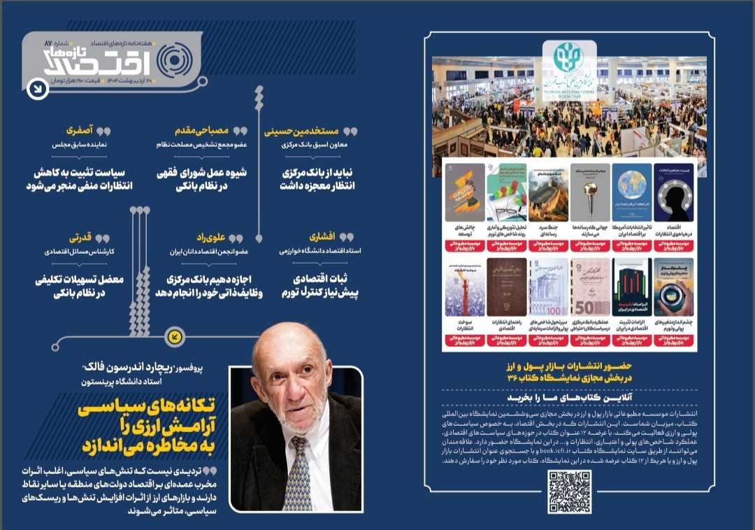هشتاد و هفتمین شماره هفته‌نامه تازه‌های اقتصاد منتشر شد