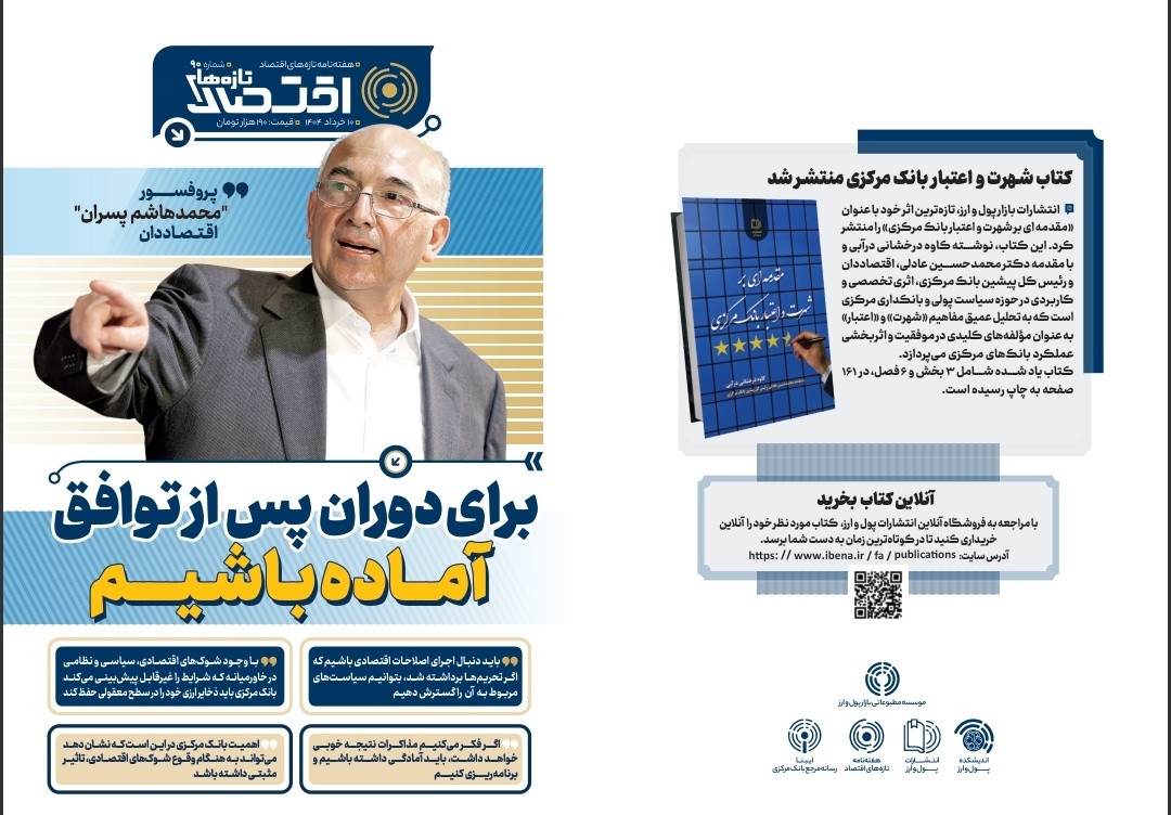 نودمین شماره هفته‌نامه تازه‌های اقتصاد منتشر شد