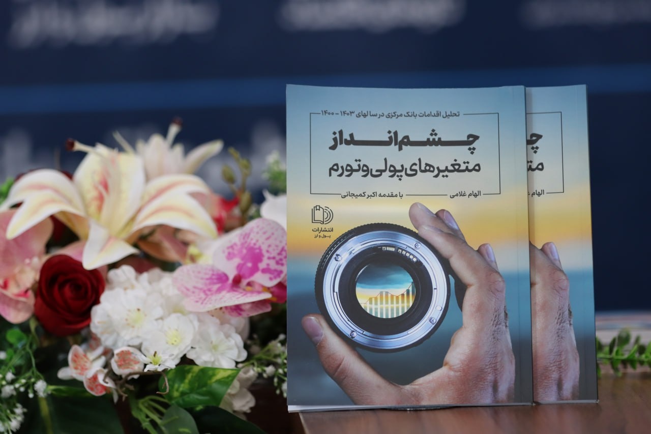 مراسم رونمایی از کتاب چشم‌انداز متغیرهای پولی و تورم به روایت آمار