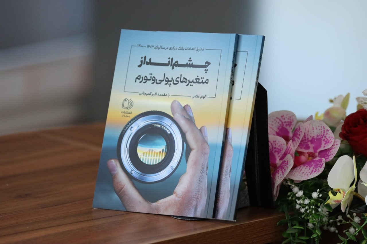 بازخوانی عملکرد بانک مرکزی در دهه اخیر