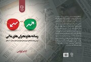 در کتاب "رسانه‌ها و بحران‌های مالی" بررسی شد
