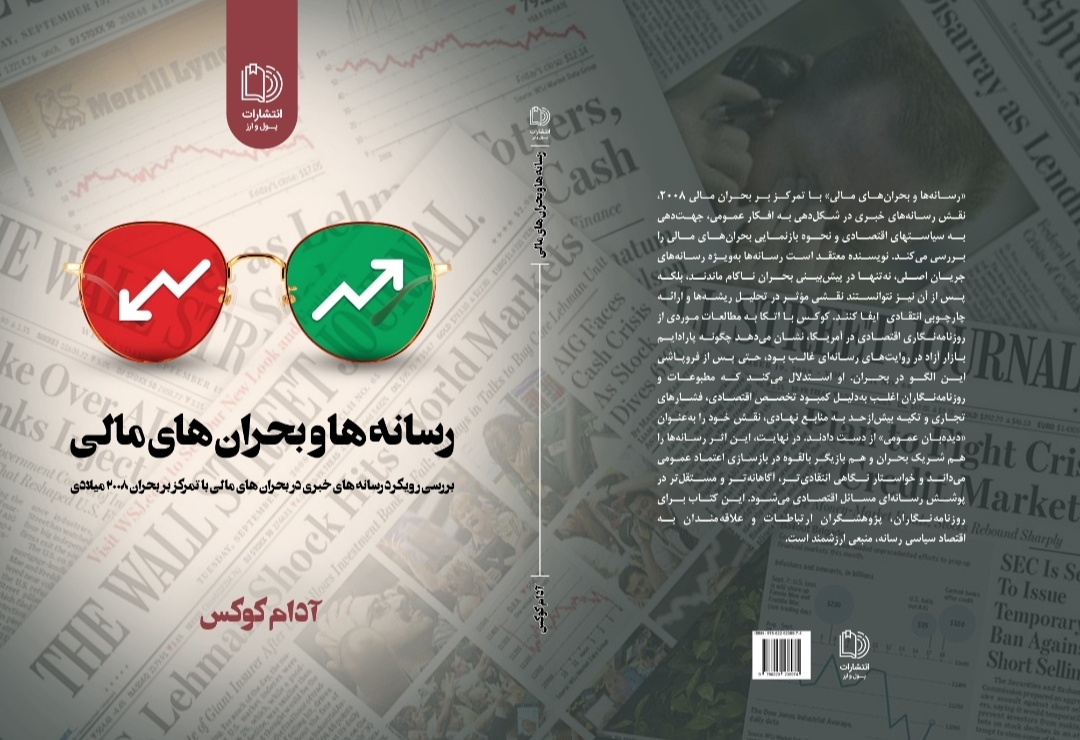 کتاب "رسانه‌ها و بحران‌های مالی" منتشر شد