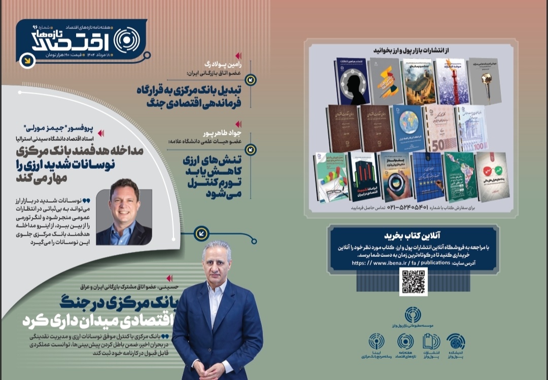 نود و ششمین شماره هفته‌نامه تازه‌های اقتصاد منتشر شد