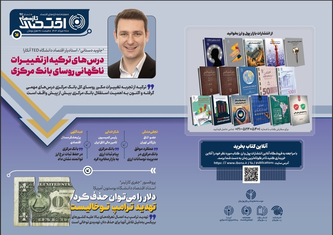 نود و هفتمین شماره هفته‌نامه تازه‌های اقتصاد منتشر شد