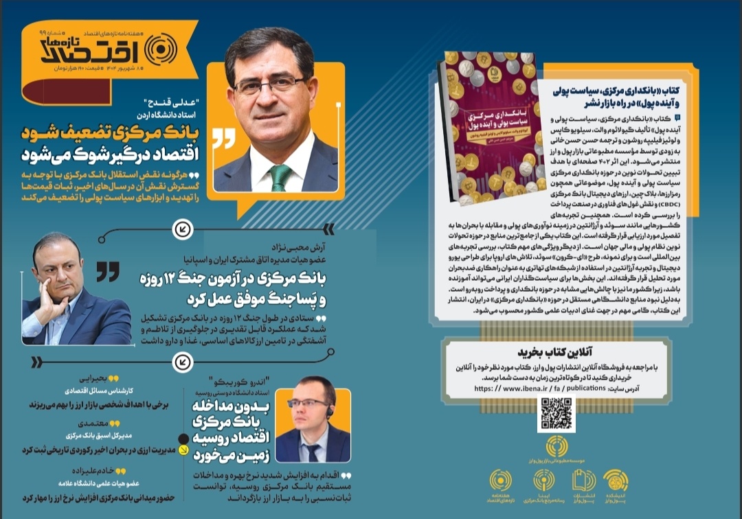 نود و نهمین شماره هفته‌نامه تازه‌های اقتصاد منتشر شد