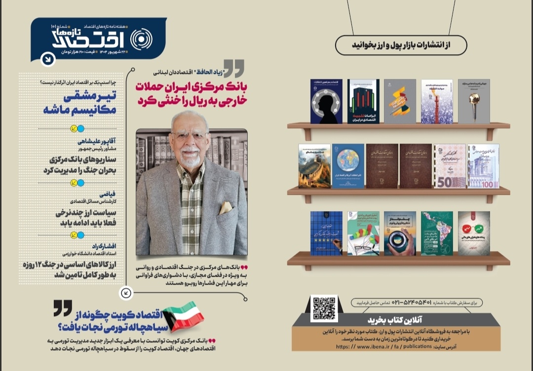 یکصد و یکمین شماره هفته‌نامه تازه‌های اقتصاد منتشر شد