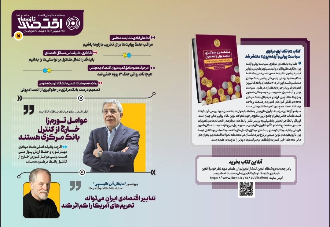 عوامل تورم‌زا خارج از کنترل بانک مرکزی هستند