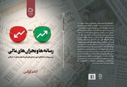 یک کتاب و یک درس بزرگ؛ در نشست رونمایی کتاب «رسانه‌ها و بحران‌های مالی» مطرح شد