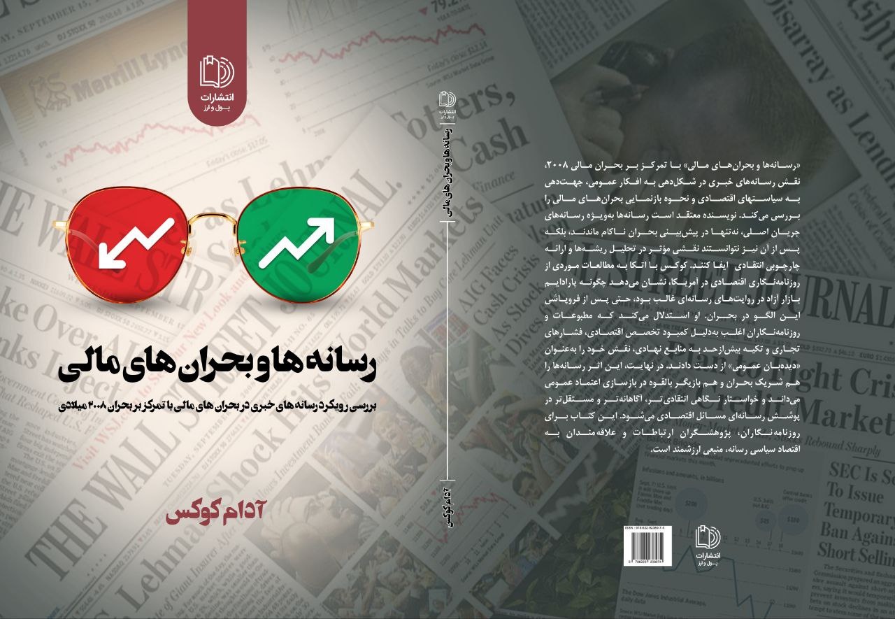 یک کتاب و یک درس بزرگ؛ در نشست رونمایی کتاب «رسانه‌ها و بحران‌های مالی» مطرح شد