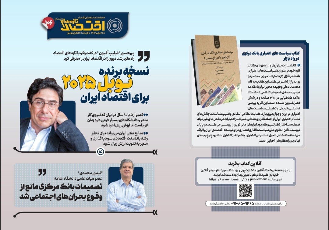 یکصد و ششمین شماره هفته‌نامه تازه‌های اقتصاد منتشر شد