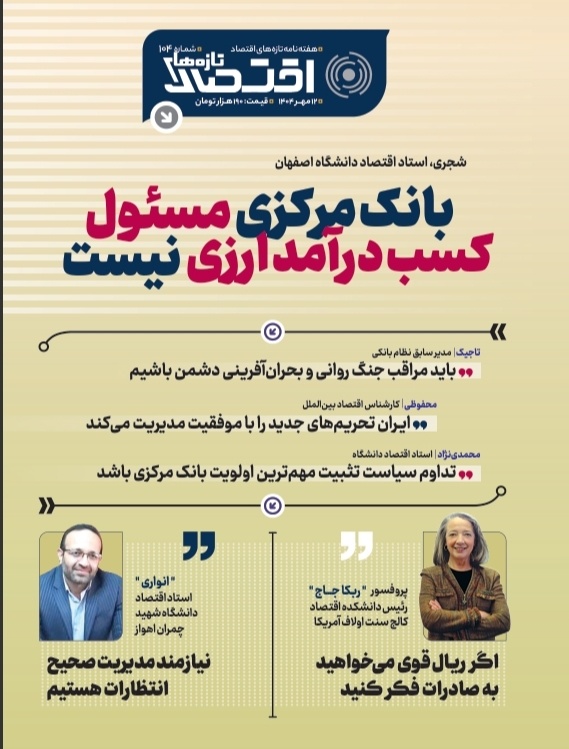 تازه‌های اقتصاد _ شماره ۱۰۴