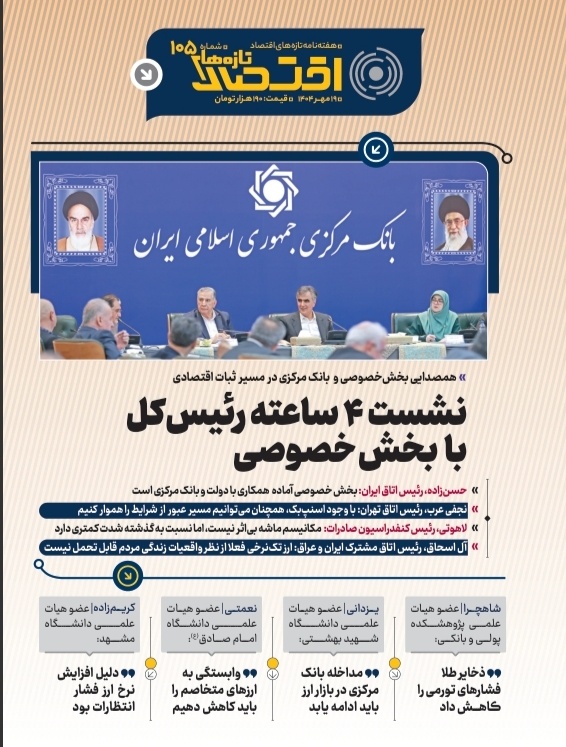 تازه‌های اقتصاد _ شماره ۱۰۵