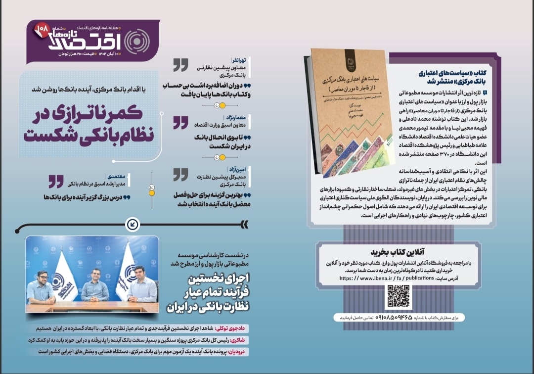 یکصد و هشتمین شماره هفته‌نامه تازه‌های اقتصاد منتشر شد