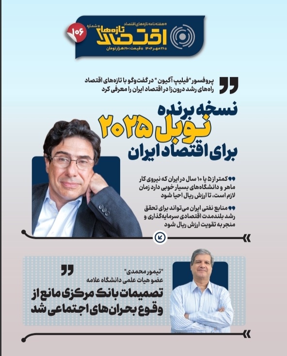 تازه‌های اقتصاد _ شماره ۱۰۶