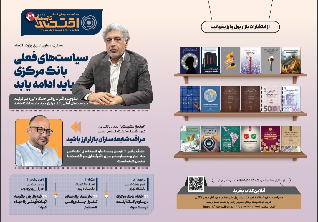 یکصد و نهمین شماره هفته‌نامه تازه‌های اقتصاد منتشر شد