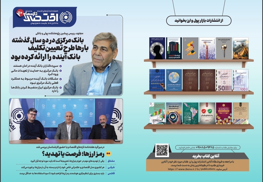 یکصد و دهمین شماره هفته‌نامه تازه‌های اقتصاد منتشر شد