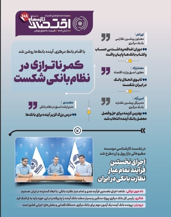 تازه‌های اقتصاد _ شماره ۱۰۸