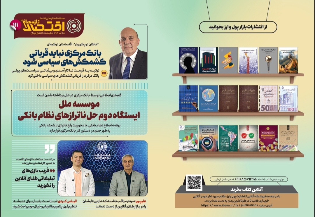 یکصد و یازدهمین شماره هفته‌نامه تازه‌های اقتصاد منتشر شد