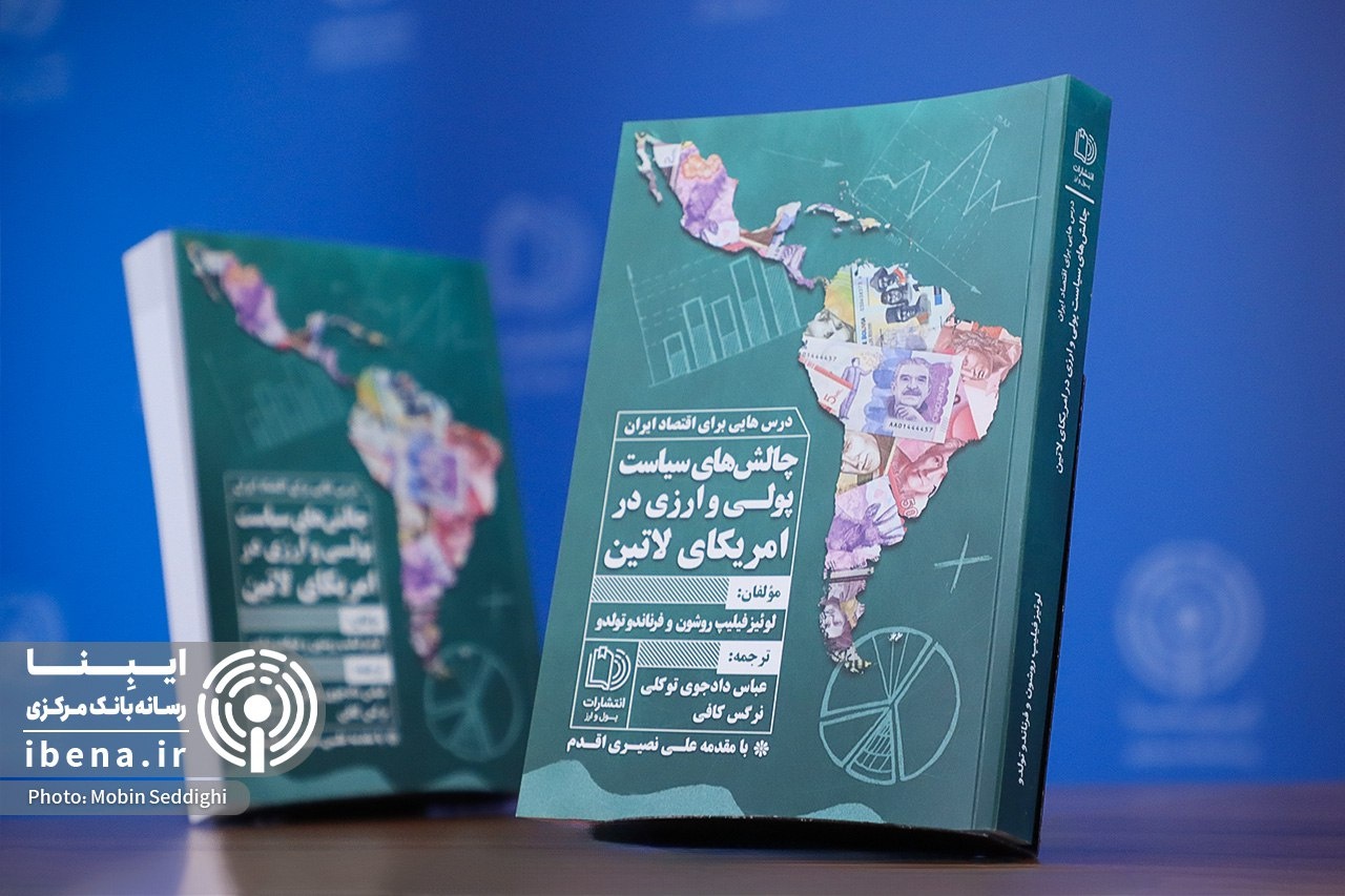 کتاب «چالش‌های سیاست پولی و ارزی در آمریکای لاتین» رونمایی شد