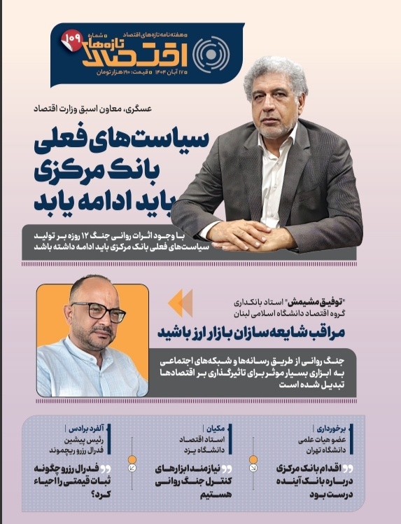 تازه‌های اقتصاد _ شماره ۱۰۹