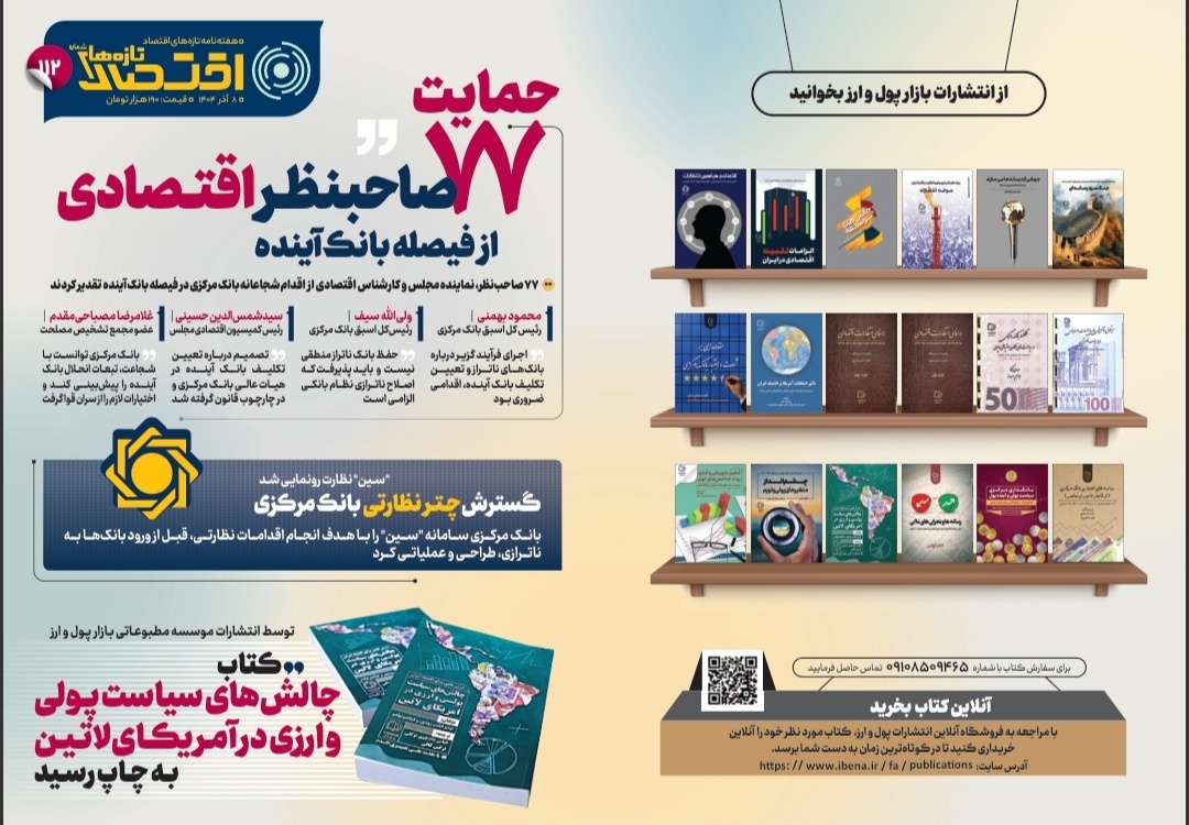 یکصد و دوازدهمین شماره هفته‌نامه تازه‌های اقتصاد منتشر شد
