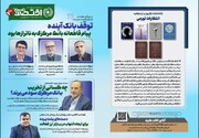 یکصد و سیزدهمین شماره هفته‌نامه تازه‌های اقتصاد منتشر شد