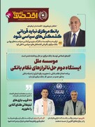 تازه‌های اقتصاد _ شماره ۱۱۱