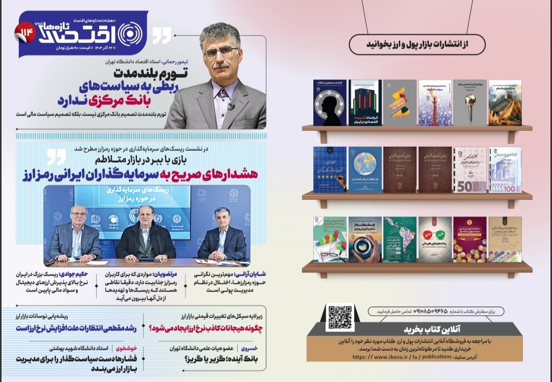 یکصد و چهاردهمین شماره هفته‌نامه تازه‌های اقتصاد منتشر شد