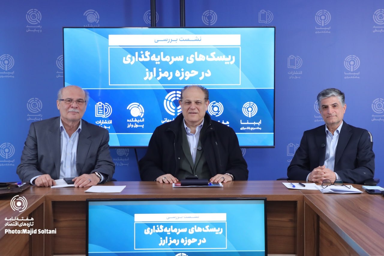 نشست بررسی ریسک‌های سرمایه‌گذاری در رمزارزها