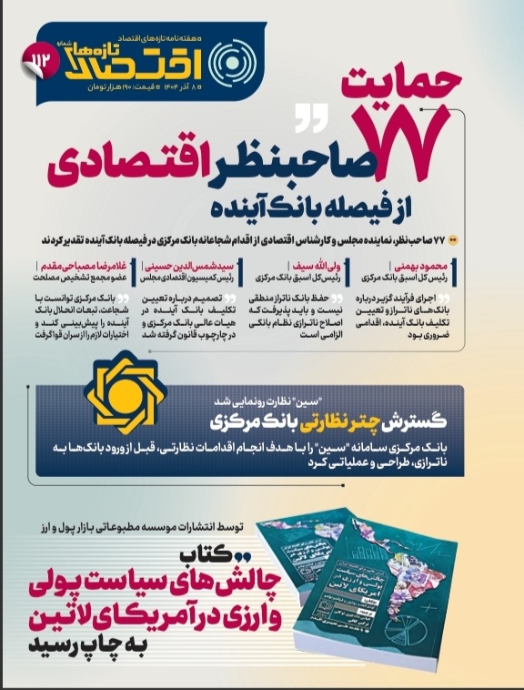 تازه‌های اقتصاد _ شماره ۱۱۲