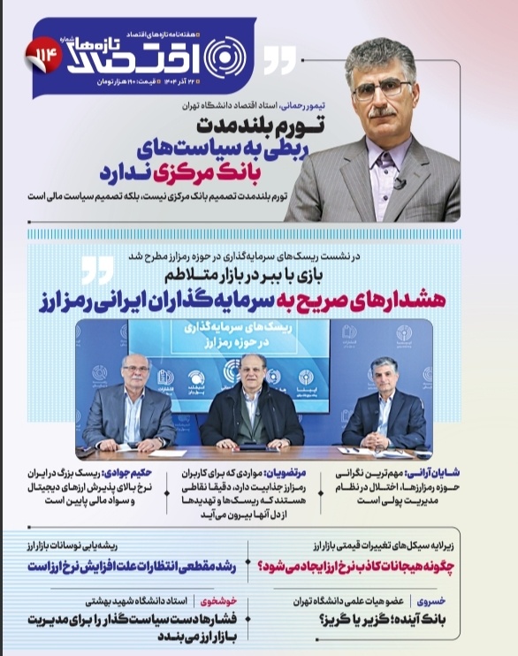 تازه‌های اقتصاد _ شماره ۱۱۴