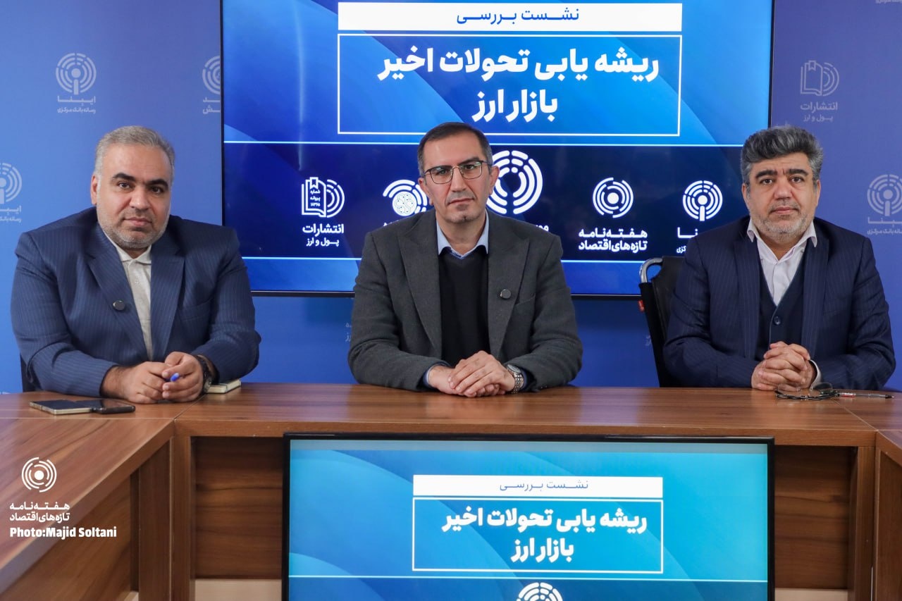 نشست بررسی تحولات اخیر بازار ارز