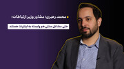 محمد رهبری: حتی مشاغل سنتی هم وابسته به اینترنت هستند