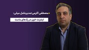 اینترنت خون در رگ‌های ماست