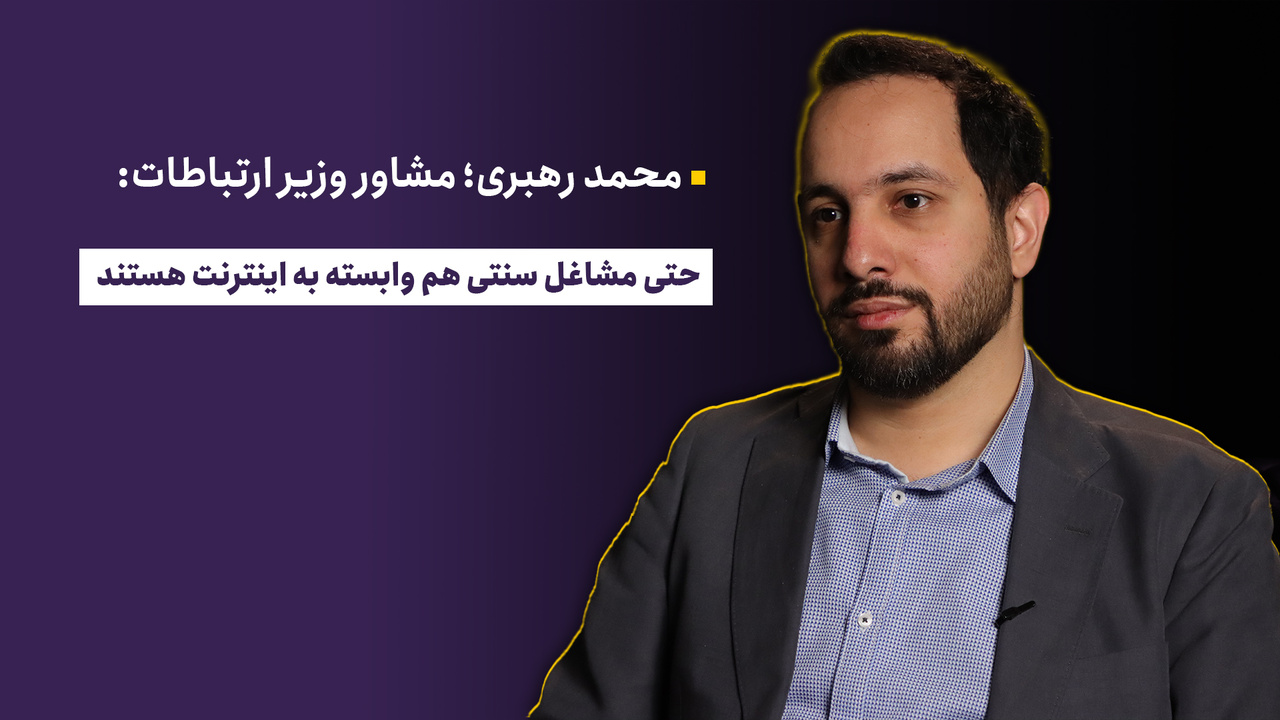 محمد رهبری: حتی مشاغل سنتی هم وابسته به اینترنت هستند